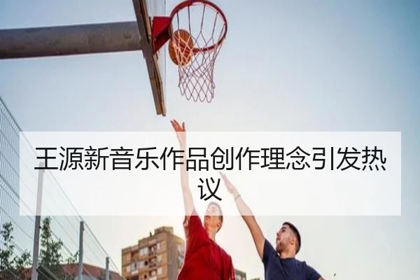 王源新音乐作品创作理念引发热议